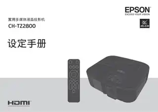 EPSON爱普生CH-TZ2800 设定手册